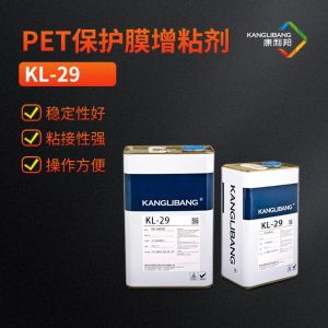 PET保護膜增粘劑，硅膠錨固劑KL-29
