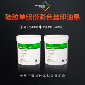 硅膠單組份彩色絲印油墨