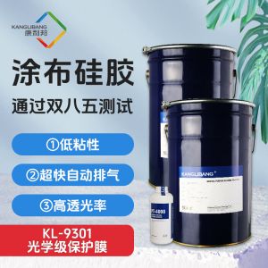 光學(xué)級保護(hù)膜涂布硅膠KL-9301