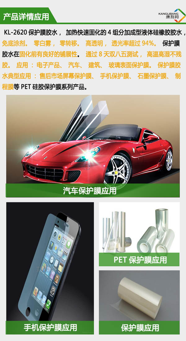 免底涂保護膜硅膠膠水產(chǎn)品應(yīng)用