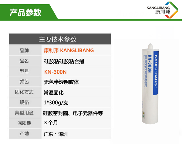 防水硅膠粘硅膠膠水KN-300N產品參數