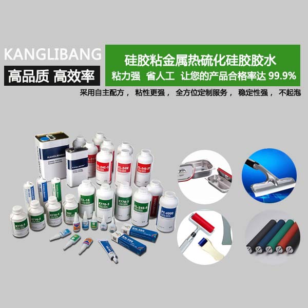 高品質高效率硅膠粘金屬熱硫化膠水