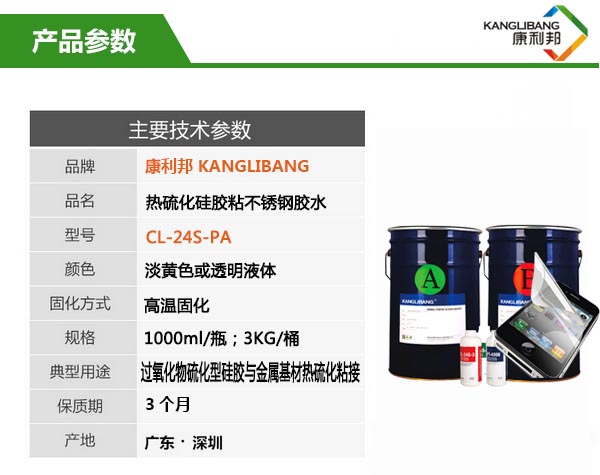 CL-24S-2PA耐高溫硅膠粘不銹鋼膠水產(chǎn)品參數(shù)