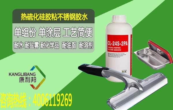 康利邦硅膠粘不銹鋼粘合劑CL-24CW