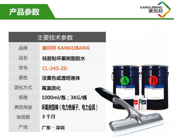 硅膠高溫粘環(huán)氧樹(shù)脂膠水CL-24S-2D