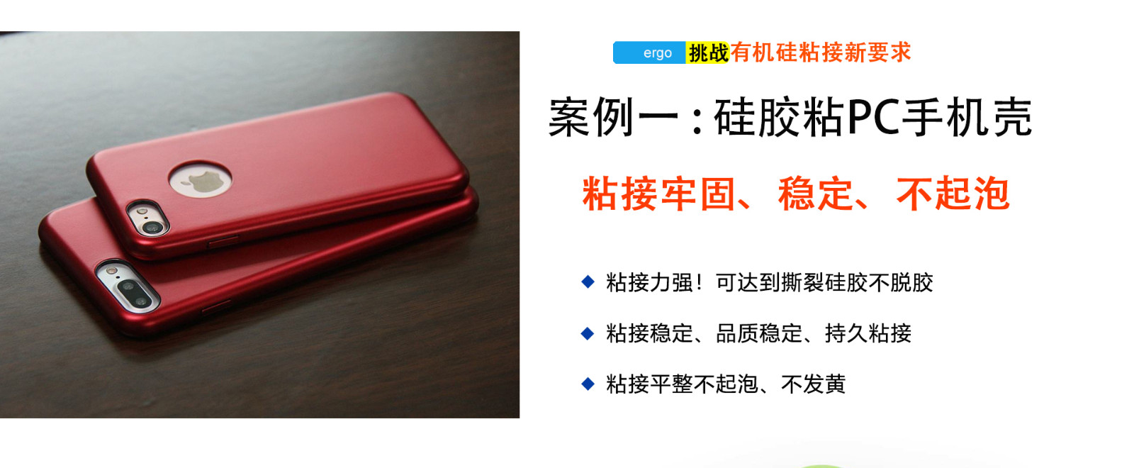 CL-26AB-ABC硅膠粘Pc膠水應用：硅膠手機殼