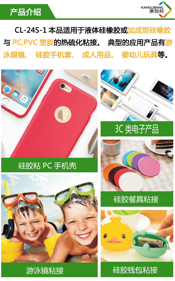 CL-24S-1適用于液體硅橡膠或加成型硅橡膠與PC、pvc塑膠的熱硫化粘接