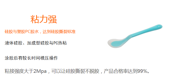 粘力強(qiáng)（粘接強(qiáng)度大于2Mpa，可以上硅膠撕裂不脫膠，產(chǎn)品合格率達(dá)99%）