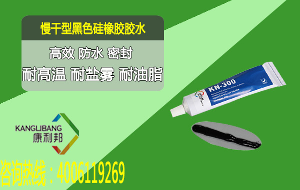 常溫粘接慢干型黑色硅膠膠水KN-300H 耐高溫 耐鹽霧 常溫粘接慢干型黑色硅膠膠水KN-300H 耐高溫 耐鹽霧