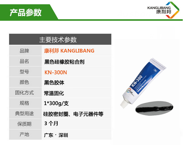 常溫粘接慢干型黑色硅膠膠水KN-300H主要技術參數 常溫粘接慢干型黑色硅膠膠水KN-300H主要技術參數