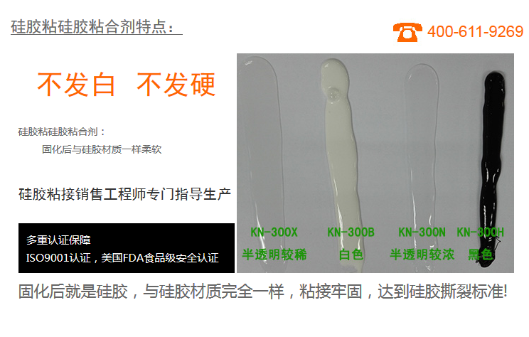 硅膠粘硅膠粘合劑KN-300X固化后就是硅膠與硅膠材質完全一樣，粘接牢固，達到硅膠撕裂標準
