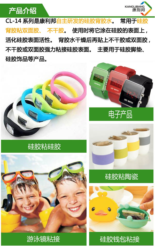 CL-14A-1是康利邦自主研發的硅膠背膠水，長于用硅膠背膠粘雙面膠，不干膠。