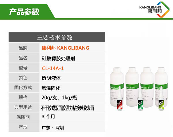 CL-14A硅膠背膠處理劑主要技術參數