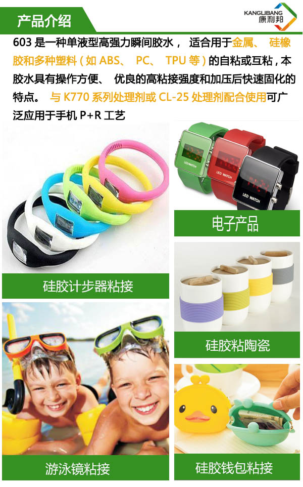 單液型高強度快干膠水603是一種強力瞬間膠水，適合用于金屬、硅橡膠和多種塑料的自粘或互粘