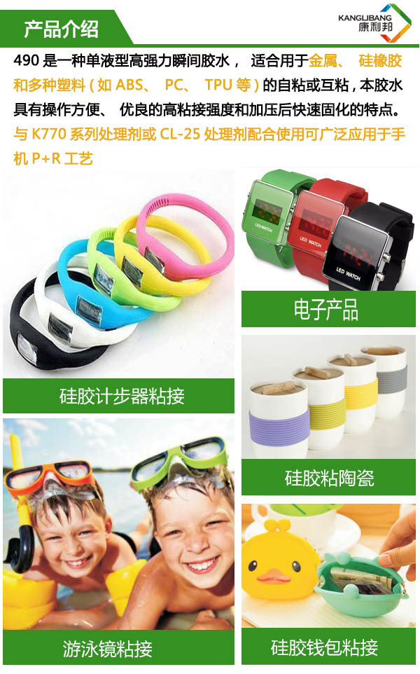490是一種單液型高粘性硅膠膠水，適合用于金屬、硅橡膠和多種塑料的自粘或互粘，具有操作方便、優良的高粘接輕度和加壓后快速固化的特點