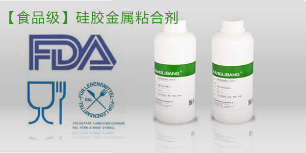 食品級(jí)硅膠粘金屬膠水過FDA認(rèn)證